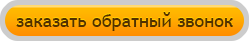 Заказать обратный звонок